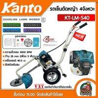 KANTO ?? รถเข็นตัดหญ้า 4จังหวะ 40CC 3HP รุ่น KT-LM-S40 ลานสตาร์ทเบา 4STROKE คาร์บูเรเตอร์ไดอะเฟรม ตัดหญ้า รถตัดหญ้า รถเข็น เครื่องตัดหญ้า ฆ่าหญ้า