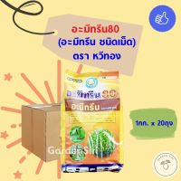 อะมีทรีน80 (ชนิดเม็ด) ขนาด1กก.*20ถุง ยกลัง ตราหวีทอง