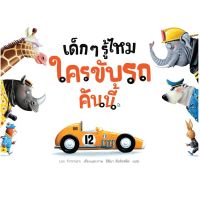 หนังสือ เด็ก ๆ รู้ไหมใครขับรถคันนี้ - Nanmeebooks