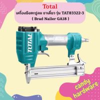 Total เครื่องยิงตะปูลม ขาเดี่ยว รุ่น TAT83322-3 ( Brad Nailer GA18 ) เครื่องยิงแม๊กซ์ลม เครื่องยิงตะปู เครื่องยิงแม็กซ์  ถูกที่สุด