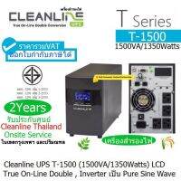 CLEANLINE UPS T-1500(1500VA/1350Watts)มี มอก T Series Tower True On-line Double Conversion Desige Inverter เป็นPure Sine Wave ประกันศูนย์ CLEANLINE 2ปี*0nsite Service*(ในเขต กทม&amp;ปริมณฑล)รวมVATแล้วออกVATได้