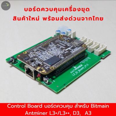 Board control L3+ บอร์ดควบคุม สำหรับ Bitmain Antminer L3+/L3++, D3,  A3 บอร์ดควบคุมเครื่องขุด สินค้าคุณภาพ พร้อมส่ง