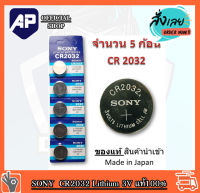 ??ถ่านใบออส ?⚡? ถ่านคอมพิวเตอร์ SONY  CR2032 Lithium 3V แท้100% (ถ่านกระดุมใช้งานดีเยี่ยม) จำหน่ายยกแผง ( 1แผง มี 5 เม็ด)