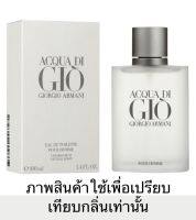 หัวน้ำหอมกลิ่นAcqua Di For Menby หัวน้ำหอมแท้100% หัวน้ำหอมใส่สบู่ หัวน้ำหอมใส่ครีม ใส่โลชั่น ขนาด30ML-100ML