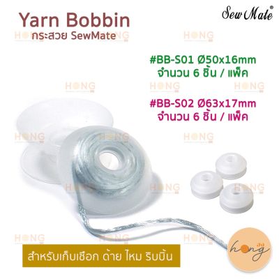 กระสวย SewMate Yarn Bobbin #BB-S01 #BB-S02 Made in wan