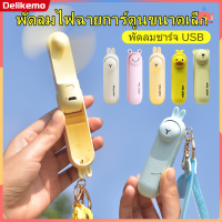 แฟนหมีน้อยน่ารัก พัดลมพกพา USB พัดลมมือถือ พัดลมมินิ พัดลมแบบแขวนคอ พัดลมพกพาขนาดเล็ก【Delikemo】