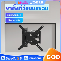 ขายึดทีวี ขายึดทีวีติดผนัง แอลซีดีทีวี 32-70 นิ้ว LED โทรทัศน์ วงเล็บ ปรับมุมได้ 180° อุปกรณ์เสริมทีวี วัสดุเหล็กกล้าคาร์บอน