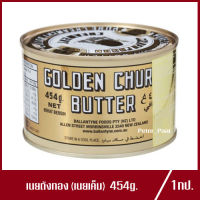 เนยถังทอง เนยสดนิวซีแลนด์แท้ เนยเค็ม Golden Churn Butter ถังทอง เนยสดแท้ถังทอง 454g.