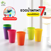 B.HOMY ชุดแก้วน้ำ 7สี? (1แพ็ค7ชิ้น) แก้วน้ำพลาสติก พร้อมกล่องเก็บ ขนาด600ml แก้วน้ำพกพา แก้วปาร์ตี้