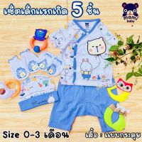 ? เซตเตรียมคลอด ซื้อรับขวัญ ซื้อเยี่ยม ? MAMI BABYเซ็ตเตรียมคลอดชุดเล็ก MA6874/MA7586 เสื้อ กางเกง หมวก ถุงมือ ถุงเท้า