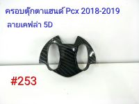 ฟิล์ม เคฟล่า ลายเคฟล่า 5 D ครอบตุ๊กตาแฮนด์ (งานเฟรมแท้เบิกศูนย์) Pcx 2018-2019  #253