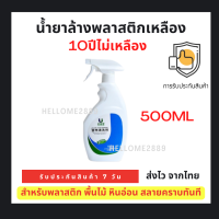 น้ำยาล้างพลาสติกเหลือง 500ml น้ำยาทำความสะอาดเคสพลาสติก สำหรับพลาสติก พื้นไม้ หินอ่อน สลายคราบทันที ?10ปีไม่เหลือง?