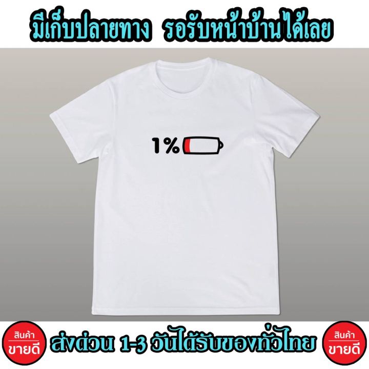 เสื้อยืดพิมพ์ลาย-1batterry-เท่ๆสกรีนแบบ-โพลีเฟล็ก-pu-ส่งด่วนทั่วไทย