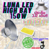 LED High Bay โคมไฟโรงงาน โคมไฟโกดัง ติดเพดาน โคมไฟไฮเบย์ขั้ว 150W แพ็ค 1 ชิ้น (DAY LIGHT แสงขาว , WARM WHITE แสงเหลือง) แถมฟรี TRACK LIGHT 705 30W จำนวน 1 ดวง