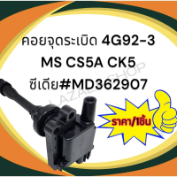 คอยจุดระเบิด 4G92-3 MS CS5A CK5 ซีเดีย#MD362907****สินค้าดี มีรับประกัน******