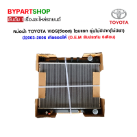 หม้อน้ำ TOYOTA VIOS(วีออส) โฉมแรก รุ่นไม่มีปาก(ไม่มีฝา) ปี2003-2006 เกียรกระปุก-ออโต้