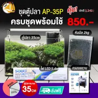 ชุดตู้ปลา EJA AP-35P SET M มาพร้อมกรองกรองแขวนและไฟ LED พร้อมใช้งาน