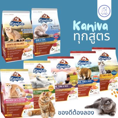 Kaniva อาหารแมวคานิว่า สูตรคุณภาพแมวเลี้ยงในบ้านและสูตรแม่แมวและลูกแมว โปรตีนสูง 1.3-1.5kg.