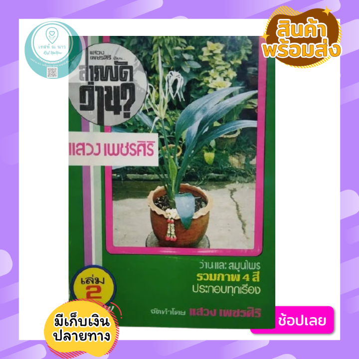 หนังสือ-สารพัดว่าน-เล่ม-2-โดย-แสวง-เพชรศิริ-ว่าน-และ-สมุนไพร-รวมภาพ-4-สี-หนังสือหายาก-หนังสือสะสม-หมดแล้วหมดเลย-พร้อมส่ง