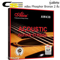 Alice สายกีตาร์โปร่ง เคลือบกันสนิม สายรุ่นพิเศษ Phosphor Bronze 2 ชั้น รุ่น AW438