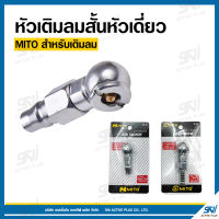 หัวเติมลมสั้น หัวเดี่ยว ยี่ห้อ MITO