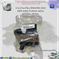 ยางแท่นเครื่อง(ราคา/1ชิ้น) NAVARA D40 2WD4WD ปี 2004-2013 #11220-JR70A---สั่งเลยอย่าเลื่อนผ่าน  ราคาถูกที่สุด ให้ไวรีบสั่ง---