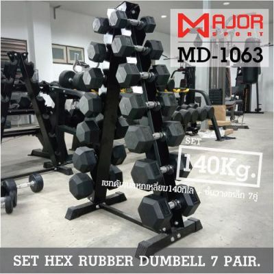 ชุดดัมเบล140กก.แบบหกเหลี่ยมหุ้มยาง ชุด 140Kg. พร้อมชั้นวางดัมเบลเหล็ก 7คู่ ทรงA รุ่น MD-1063