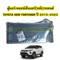 ตู้แอร์หลัง/คอยน์เย็นหลัง(EVAPORATOR) รถยนต์โตโยต้า นิว ฟอร์จูนเนอร์ (TOYOTA NEW FORTUNER) ปี 2015-2023