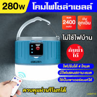 Buymore - ไฟพกพา ไฟLED 280W หลอดไฟฉุกเฉิน หลอดไฟโซล่าเซลล์ หลอดไฟจากพลังงานแสงอาทิตย์ แบบชาร์จ ไฟเต็นท์ฉุกเฉิน ไฟตั้งแคมป์ ไฟแคมป์