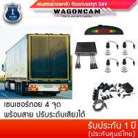 WAGONCAM เซอเซอร์ถอยหลัง สำหรับรถบรรทุก ใช้ไฟ 24V จำนวน 4 จุด