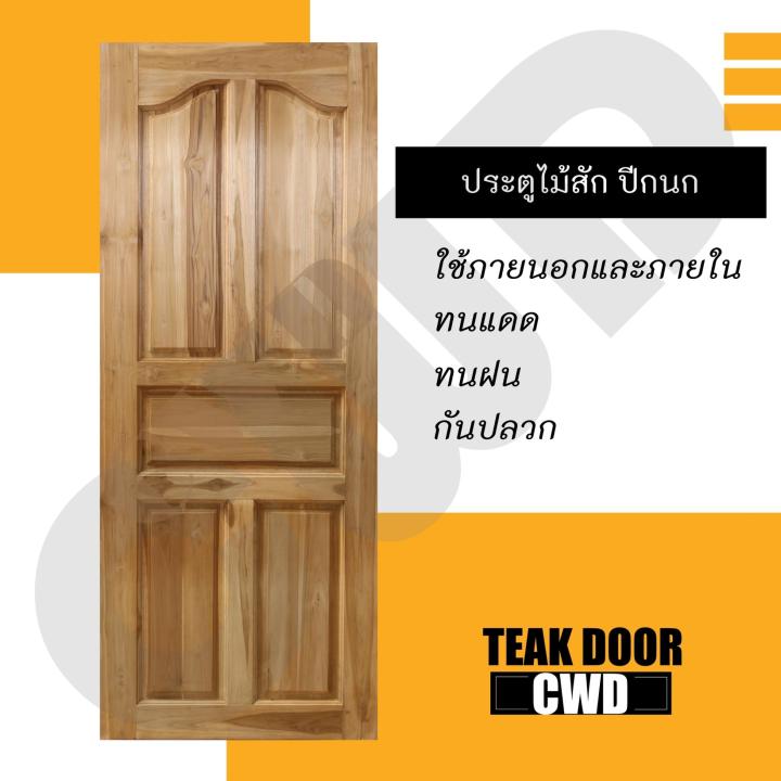 cwd-ประตูไม้สัก-ปีกนก-80x200-ซม-ประตู-ประตูไม้-ประตูไม้สัก-ประตูห้องนอน-ประตูห้องน้ำ-ประตูหน้าบ้าน-ประตูหลังบ้าน-ประตูไม้จริง-ประตูบ้าน-ประตูไม้ถูก-ประตูไม้ราคาถูก-ไม้-ไม้สัก-ประตูไม้สักโมเดิร์น-ประตู