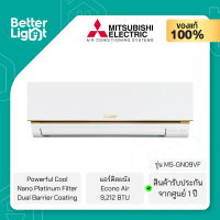 MITSUBISHI ELECTRIC แอร์ติดผนัง Econo Air (9,212 BTU, Powerful Cool, Nano Platinum Filter, Dual Barrier Coating) / รุ่น MS-GN09VF (รับประกันสินค้า 1 ปี)