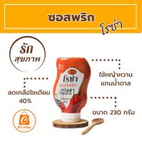 ซอสพริกโรซ่า ขนาด 230 กรัม สูตรไม่มีน้ำตาล ลดโซเดียมลง 40%   ขวดซุปเปอร์ล็อคไม่หยดไม่เลอะ สำหรับคนรักสุขภาพ เครื่องปรุงเพื่อสุขภาพ