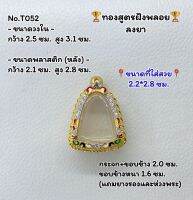 T052 ตลับพระ กรอบพระไมครอนทองสูตรฝังพลอย ลอยองค์ ขนาดวงใน 2.5*3.1 ซม. ขนาดที่ใส่สวย 2.1*2.8 ซม.หรือขนาดที่ใกล้เคียง