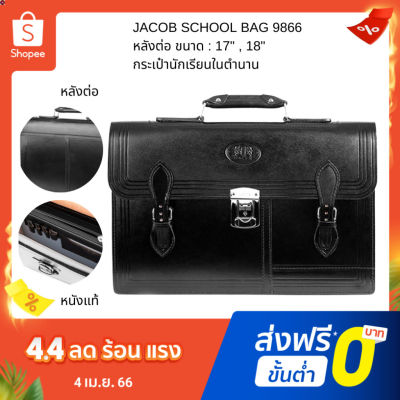 ลด 50% (พร้อมส่ง)JACOB School Bag 9866 หลังต่อ กระเป๋านักเรียน จอคอป #กระเป๋านักเรียนในตำนาน(ขายดี)