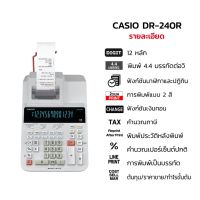 Casio เครื่องคิดเลขพิมพ์กระดาษ14หลัก รุ่น  DR-240R-E-DC