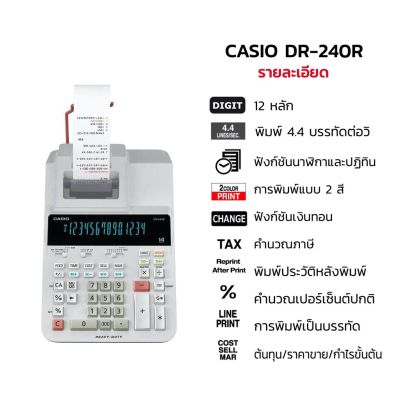 Casio เครื่องคิดเลขพิมพ์กระดาษ14หลัก รุ่น  DR-240R-E-DC