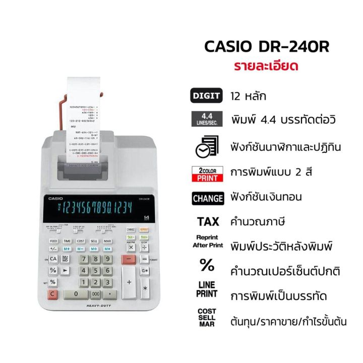 casio-เครื่องคิดเลขพิมพ์กระดาษ14หลัก-รุ่น-dr-240r-e-dc