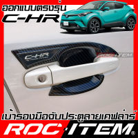 ROC ITEM เบ้ารองมือจับประตู   Toyota C-HR เคฟลาร์  ลาย คาร์บอน เคฟล่า ชุดแต่ง กันรอย CH-R โตโยต้า CHR เบ้ารอง ประตู Carbon Kevlar GR TRD