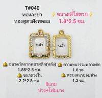 T#040ตลับพระ/กรอบพระไมคอนลงยาฝังพลอยทองสูตร วงใน2.2*2.8 ซม.พิมพ์สมเด็จเล็ก-ปากน้ำหรือพิมพ์ใกล้เคียง**ขนาดที่ใส่สวย1.8*2.5 ซม**