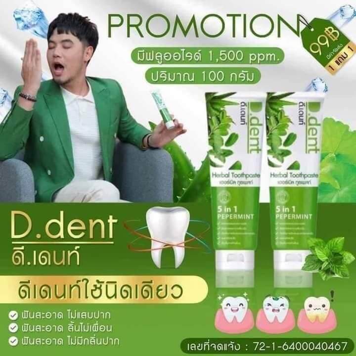 1-แถม1-d-dent-herbal-toothpaste-ดีเด้นท์-ยาสีฟันสมุนไพร-ขนาด-100-กรัม-1-หลอด