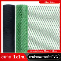 ตาข่ายพลาสติก 1x1เมตร ตาข่ายพลาสติก PVC สีเขียว/สีดำ ตาข่ายล้อม ตาข่ายรั้วพลาสติกพีวีซี ตาข่ายรังผึ้ง รูตาข่ายกว้าง 8mm/12mm/18mm