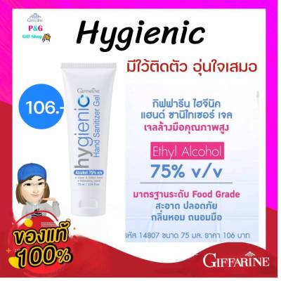 เจลล้างมือ กิฟฟารีน ไฮจีนิค แฮนด์ เจลแอลกอฮอลล์ 75% Hygienic Hand Gel Giffarine (75 มล.) พร้อมส่งทันที