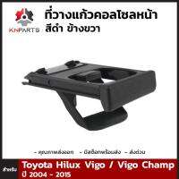 ที่วางแก้วน้ำ ข้างขวา สีดำ สำหรับ Toyota Hilux Vigo ทุกรุ่น 2004 - 2015