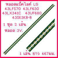 ถูกมาก...หลอดแบ็คไลต์ สำหรับ Led TV. LG 43LF570 43LF630  43LX341C  43UF680   43SE3KB-B  1 ชุด 2 เส้น ๆ ละ 39 ดวง ๆ ละ 3 V สินค้าในไทย ส่งไวจริง ๆ