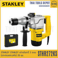 STANLEY สว่านโรตารี่ 26 มม. 2 ระบบ รุ่น STHR272KS (850 วัตต์) ทรงแอล รับประกัน 2 ปี