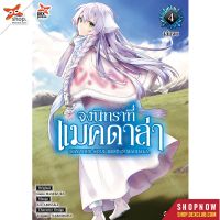 DEXPRESS หนังสือการ์ตูน จงนิทราที่แมคดาล่า เล่ม 4 (จบ)