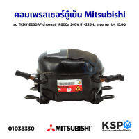 คอมเพรสเซอร์ ตู้เย็น Mitsubishi มิตซูบิชิ รุ่น TKD91E23DAF น้ำยาแอร์  R600a 240V 51-225Hz อะไหล่ตู้เย็น