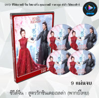 ซีรีส์จีน สูตรรักซินเดอเรลล่า (Cinderella Chef) : 9 แผ่นจบ (พากย์ไทย)