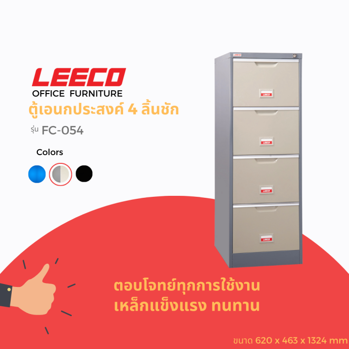 leeco-ลีโก้-ตู้เหล็ก-ตู้ลิ้นชักเก็บของ-ตู้อเนกประสงค์-ตู้เก็บเอกสาร-4-ลิ้นชัก-รุ่น-fc-054